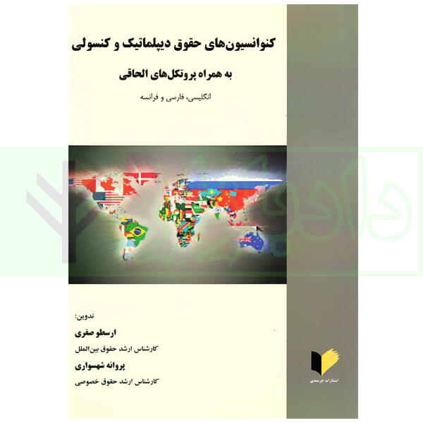 کنوانسیون های حقوق دیپلماتیک و کنسولی به همراه پروتکل های الحاقی (انگلیسی،فارسی،فرانسه)