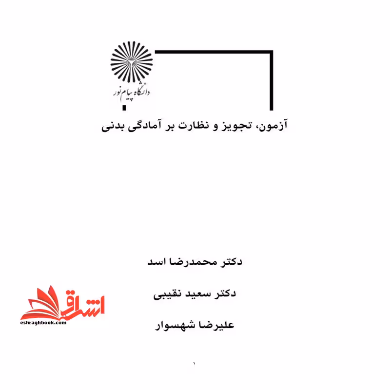 جزوه آزمون،تجویز و نظارت بر آمادگی بدنی - تکنیک های آزمایشگاهی در تمرین و فعالیت های ورزشی - فروشگاه کتاب اشراق