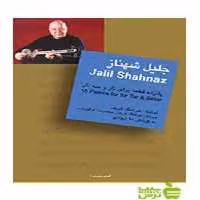جلیل شهناز گلهای جاویدان 1سرود - سیب ترش - SibTorsh هوشنگ ظریف