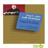 جلیل شهناز گلهای جاویدان 1سرود - سیب ترش - SibTorsh هوشنگ ظریف