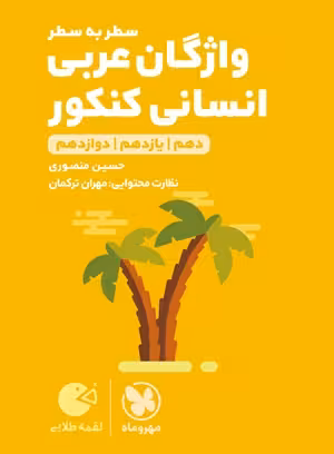 لقمه طلایی واژگان عربی انسانی کنکور مهروماه