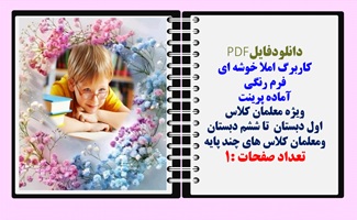 کاربرگ املا خوشه ای فرم رنگی آماده پرینت ویژه معلمان کلاس اول دبستان تا ششم دبستان