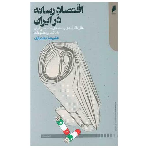 کتاب اقتصاد رسانه در ایران اثر علیرضا بختیاری
