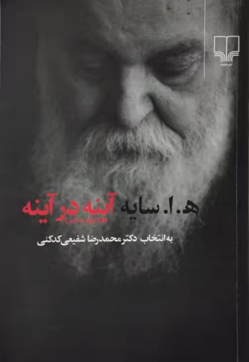 آینه در آینه | ه. ا. سایه