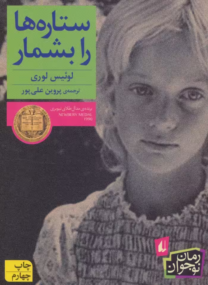 ستاره ها را بشمار (رمان نوجوان109) - ناشربوک | خرید آنلاین کتاب