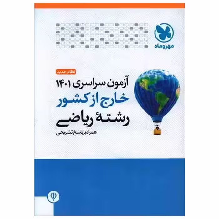 کتاب آزمون سراسری 1401 خارج از کشور رشته ریاضی اثر جمعی از نویسندگان