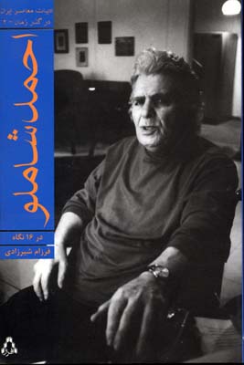 احمد شاملو در 16 نگاه (ادبیات معاصر ایران در گذر زمان 2)