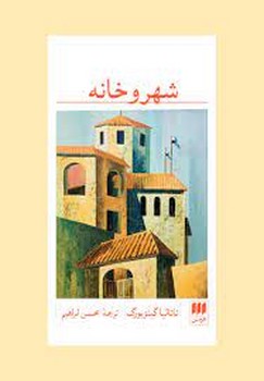 شهر و خانه | مرکز فرهنگی آبی