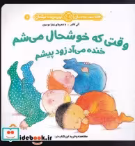 قیمت و خرید کتاب وقتی که خوشحال می شم خنده می آد زود | ایده بوک
