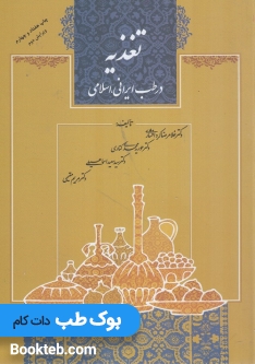 تغذیه در طب ایرانی اسلامی