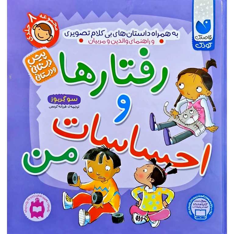رفتارها و احساسات من