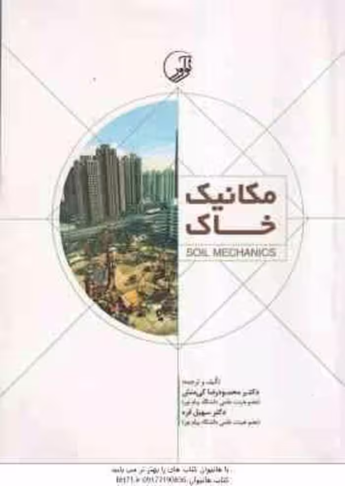 مکانیک خاک ( محمود رضا کی منش – سهیل قره )
