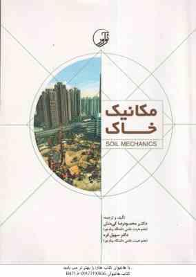 مکانیک خاک ( محمود رضا کی منش – سهیل قره )