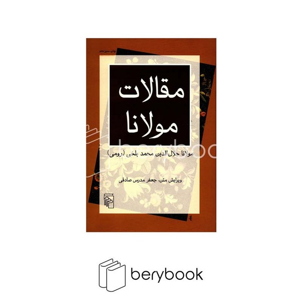 کتاب مقالات مولانا / وزیری / شومیز / مرکز