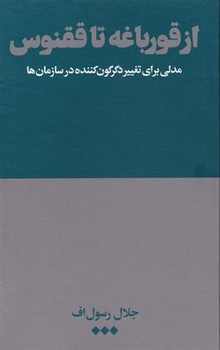 از قورباغه تا ققنوس | مرکز فرهنگی آبی