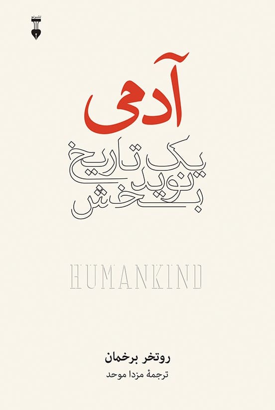 آدمی (یک تاریخ نوید بخش) - کتابفروشی کوچه کتاب