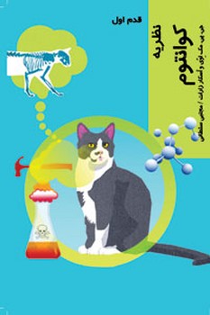 نظریه کوانتوم: قدم اول | مرکز فرهنگی آبی