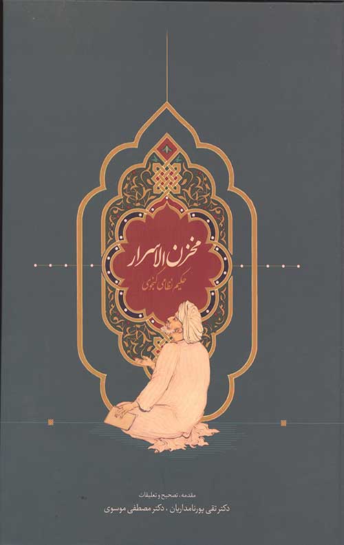 مخزن الاسرار حکیم نظامی گنجوی