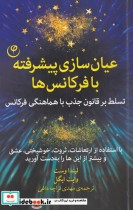 قیمت و خرید کتاب عیان سازی پیشرفته با فرکانس ها | ایده بوک