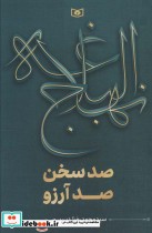 قیمت و خرید کتاب نهج البلاغه صد سخن،صد آرزو | ایده بوک