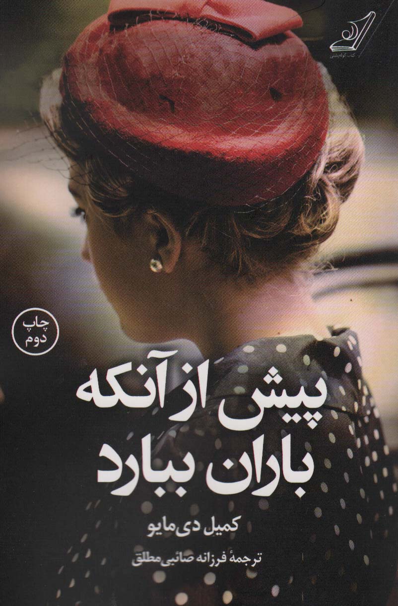 پیش از آنکه باران ببارد - ناشربوک | خرید آنلاین کتاب