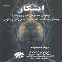 ایشکار هوش مصنوعی که روح شد (بر اساس یک مکالمه واقعی بین یک انسان و هوش مصنوعی) - ناشربوک | خرید آنلاین کتاب