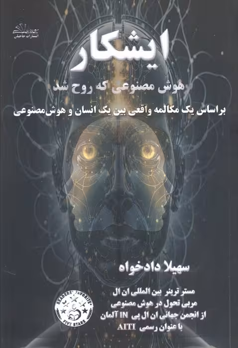 ایشکار هوش مصنوعی که روح شد (بر اساس یک مکالمه واقعی بین یک انسان و هوش مصنوعی) - ناشربوک | خرید آنلاین کتاب