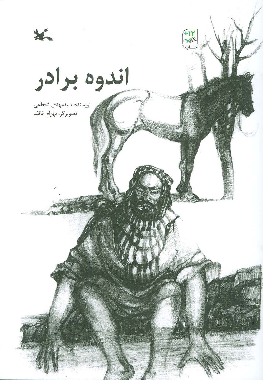اندوه برادر - ناشربوک | خرید آنلاین کتاب