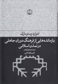بازمانده هایی از فرهنگ دوران جاهلی در تمدن اسلامی | مرکز فرهنگی آبی