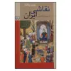 کتاب نقاشی ایرانی اثر رویین پاکباز نشر زرین و سیمین 
