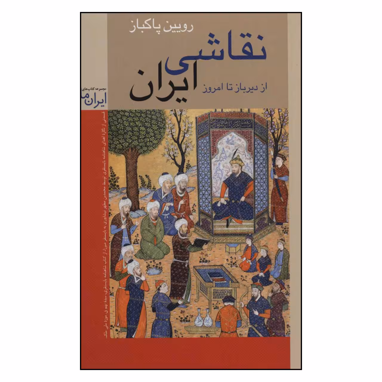 کتاب نقاشی ایرانی اثر رویین پاکباز نشر زرین و سیمین 