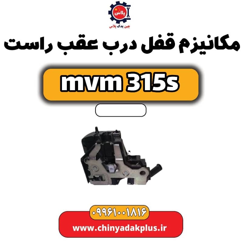 مکانیزم قفل درب عقب راست ام وی ام 315 اس