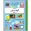 کتاب ده هزار گیاه سمی در جهان اثر پل راکت نشر فاطمی