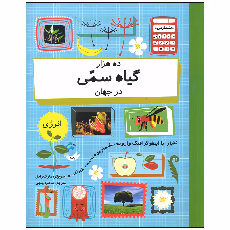 کتاب ده هزار گیاه سمی در جهان اثر پل راکت نشر فاطمی