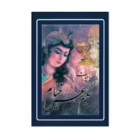 کتاب رباعیات حکیم عمر خیام اثر خیام نیشابوری انتشارات ارمغان