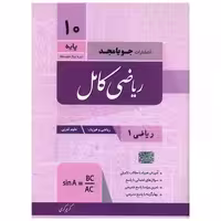 کتاب ریاضی کامل دهم تجربی و ریاضی (کرمی) اثر کریم کرمی