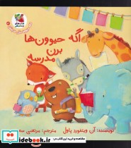 قیمت و خرید کتاب اگه حیوون ها برن مدرسه | ایده بوک
