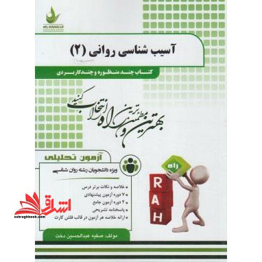 آزمون تحلیلی آسیب شناسی روانی 2 راهما حل - فروشگاه کتاب اشراق