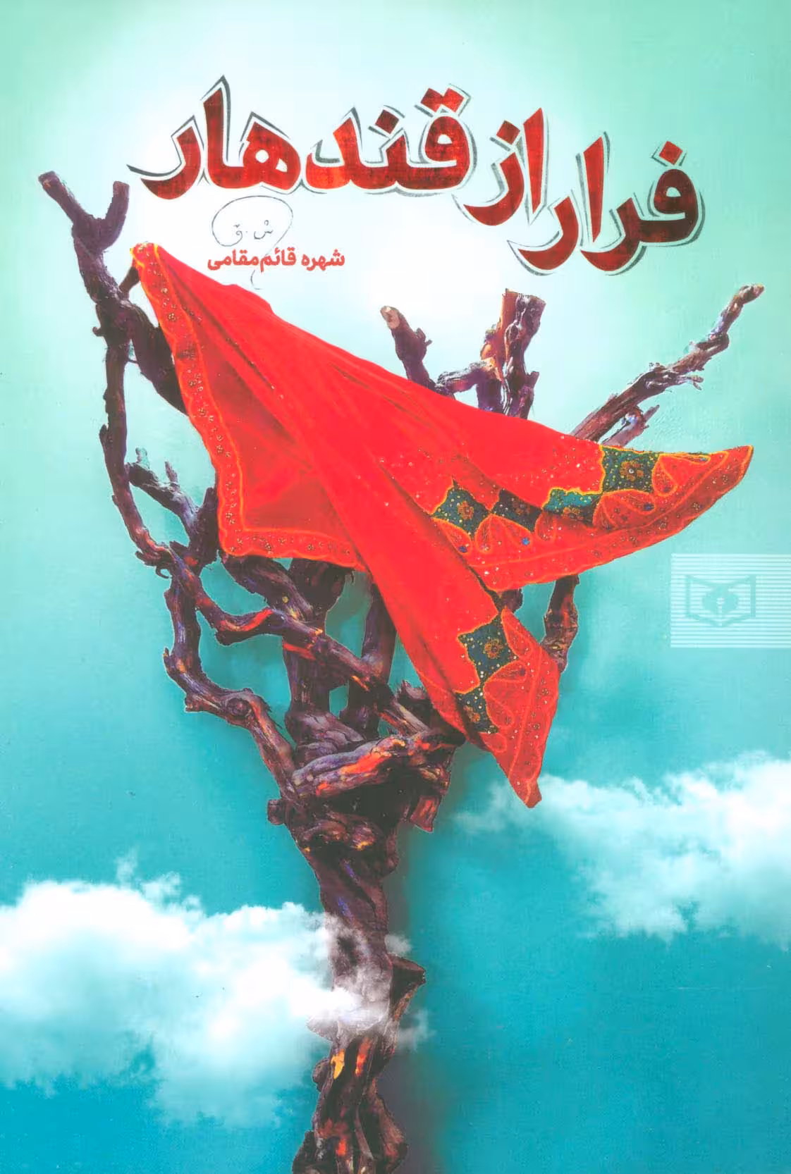 فرار از قندهار - ناشربوک | خرید آنلاین کتاب
