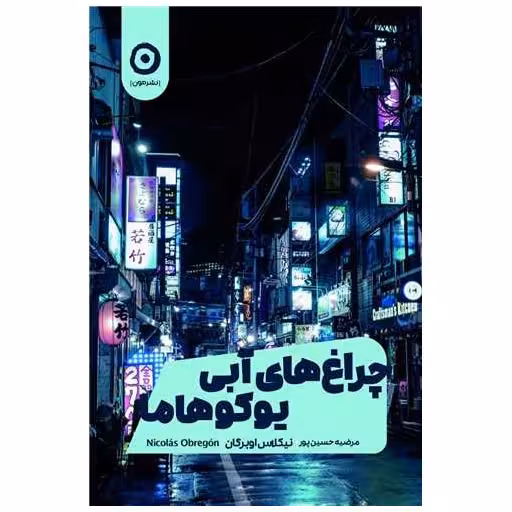 کتاب چراغ‌های آبی یوکوهاما اثر نیکلاس اوبرگان