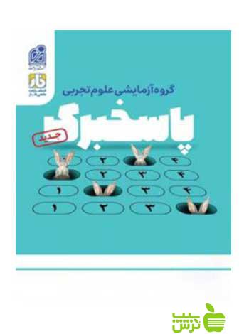 پاسخبرگ تجربی دریافت - سیب ترش - SibTorsh خرید با تخفیف ویژه سیب ترش