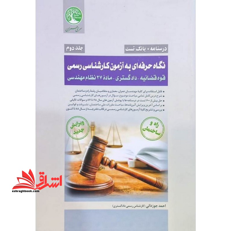 (جلد دوم) درسنامه بانک تست نگاه حرفه ای به آزمون کارشناسی رسمی قوه قضائیه-دادگستری-ماده 27 نظام مهندسی راه و ساختمان جلد دوم ویرایش جدید - فروشگاه کتاب اشراق