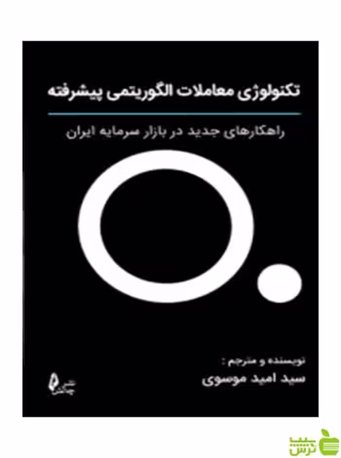 تکنولوژی معاملات الگوریتمی پیشرفته امید موسوی چالش - سیب ترش - SibTorsh