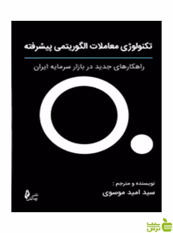 تکنولوژی معاملات الگوریتمی پیشرفته امید موسوی چالش - سیب ترش - SibTorsh