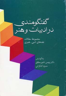 گفتگومندی در ادبیات و هنر (مجموعه مقالات نقدهای ادبی-هنری)