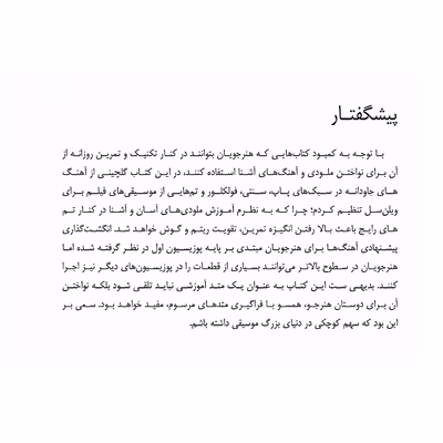 کتاب 70 قطعه جاودانه برای چلو اثر ایمان ملکی انتشارات پنج خط