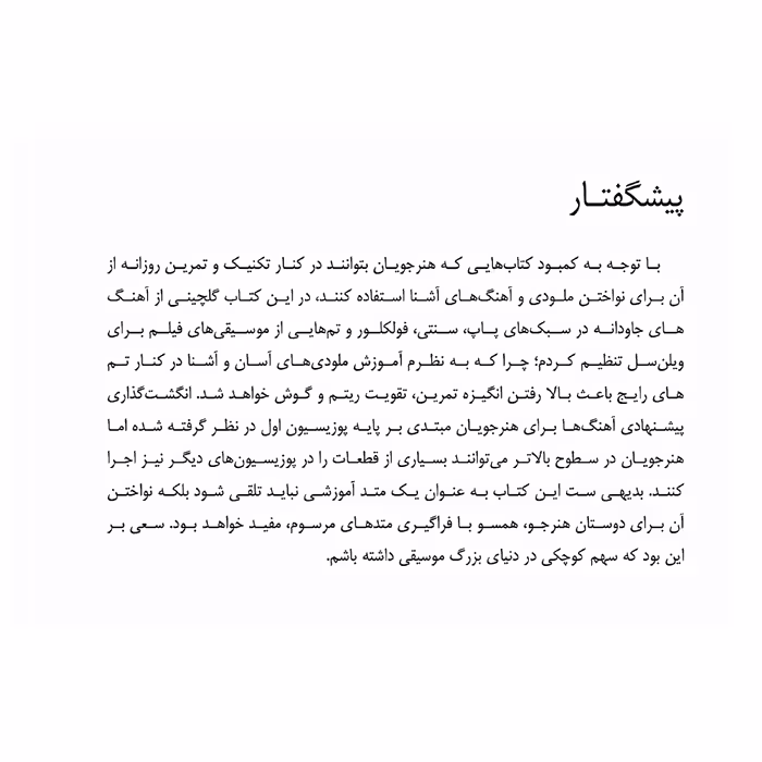 کتاب 70 قطعه جاودانه برای چلو اثر ایمان ملکی انتشارات پنج خط