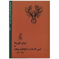 کتاب اپرای گوزن ها یا شبی که باد در شاخ هایم پیچید (جیبی) اثر روح الله سمیع