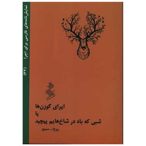 کتاب اپرای گوزن ها یا شبی که باد در شاخ هایم پیچید (جیبی) اثر روح الله سمیع