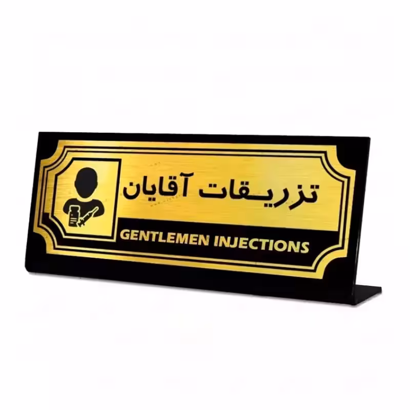 استند اداری رومیزی طرح تزریقات آقایان